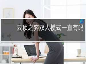 云顶之弈双人模式一直有吗