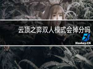 云顶之弈双人模式会掉分吗