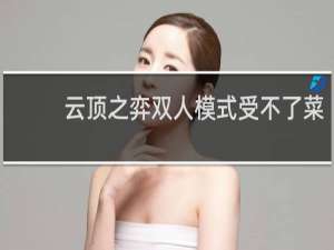 云顶之弈双人模式受不了菜