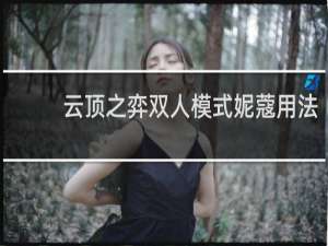 云顶之弈双人模式妮蔻用法