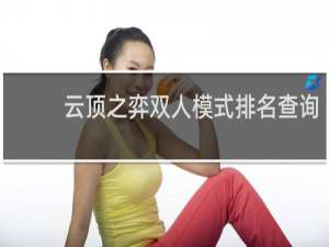 云顶之弈双人模式排名查询