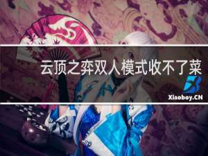 云顶之弈双人模式收不了菜