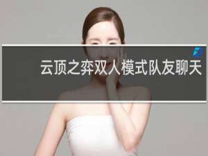 云顶之弈双人模式队友聊天