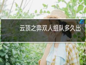 云顶之弈双人组队多久出