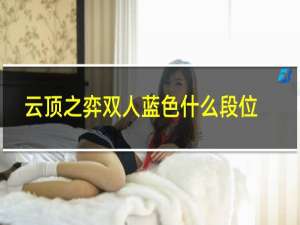 云顶之弈双人蓝色什么段位