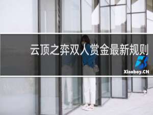 云顶之弈双人赏金最新规则