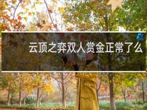 云顶之弈双人赏金正常了么