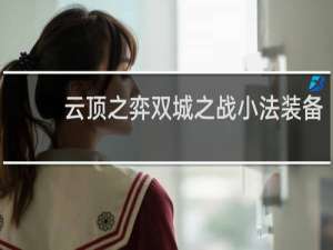 云顶之弈双城之战小法装备