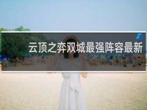 云顶之弈双城最强阵容最新