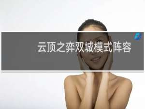 云顶之弈双城模式阵容