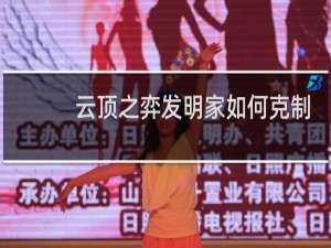 云顶之弈发明家如何克制