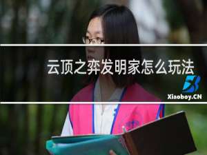 云顶之弈发明家怎么玩法