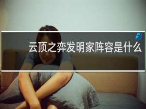 云顶之弈发明家阵容是什么