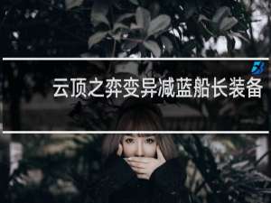 云顶之弈变异减蓝船长装备