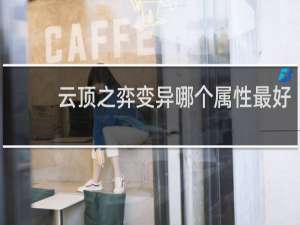 云顶之弈变异哪个属性最好