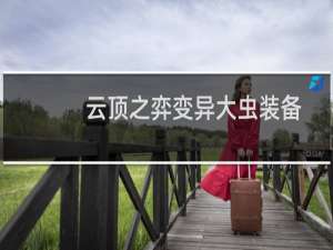 云顶之弈变异大虫装备
