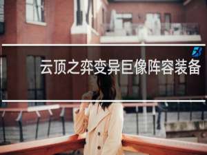 云顶之弈变异巨像阵容装备