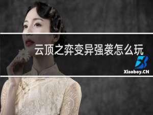 云顶之弈变异强袭怎么玩