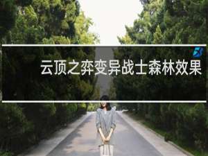 云顶之弈变异战士森林效果