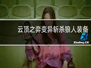 云顶之弈变异斩杀狼人装备