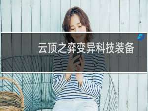 云顶之弈变异科技装备