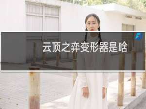 云顶之弈变形器是啥