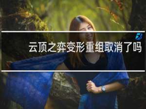 云顶之弈变形重组取消了吗