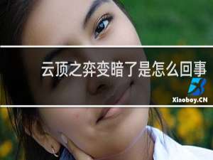 云顶之弈变暗了是怎么回事