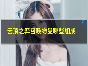 云顶之弈召唤物受哪些加成