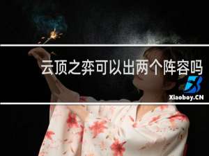 云顶之弈可以出两个阵容吗