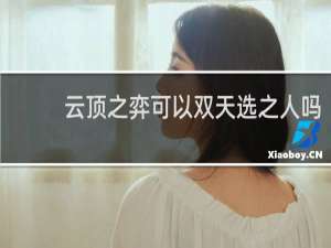云顶之弈可以双天选之人吗