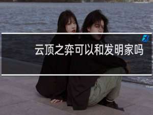 云顶之弈可以和发明家吗