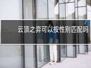 云顶之弈可以按性别匹配吗