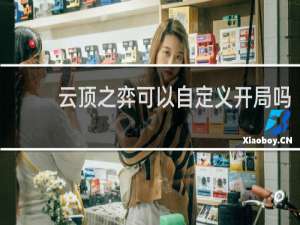 云顶之弈可以自定义开局吗