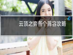 云顶之弈各个阵容攻略