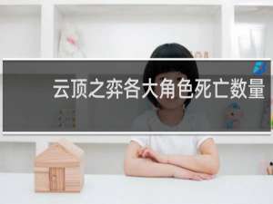 云顶之弈各大角色死亡数量