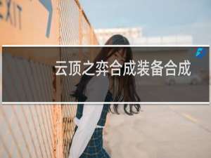 云顶之弈合成装备合成