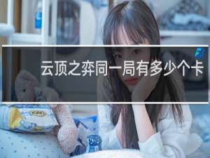 云顶之弈同一局有多少个卡