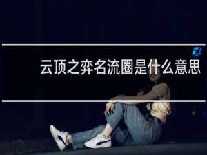 云顶之弈名流圈是什么意思