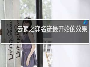 云顶之弈名流最开始的效果