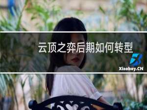 云顶之弈后期如何转型
