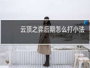 云顶之弈后期怎么打小法