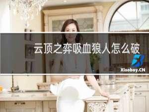 云顶之弈吸血狼人怎么破