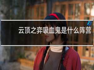 云顶之弈吸血鬼是什么阵营