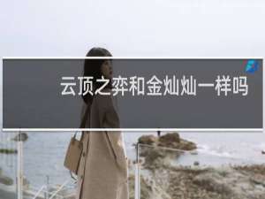 云顶之弈和金灿灿一样吗