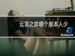 云顶之弈哪个版本人少
