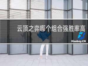 云顶之弈哪个组合强胜率高