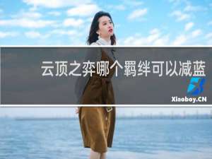 云顶之弈哪个羁绊可以减蓝