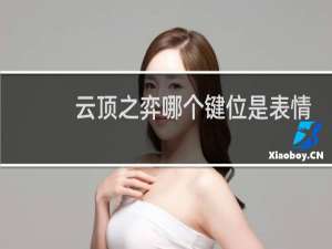 云顶之弈哪个键位是表情