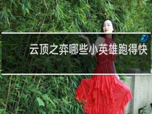 云顶之弈哪些小英雄跑得快
